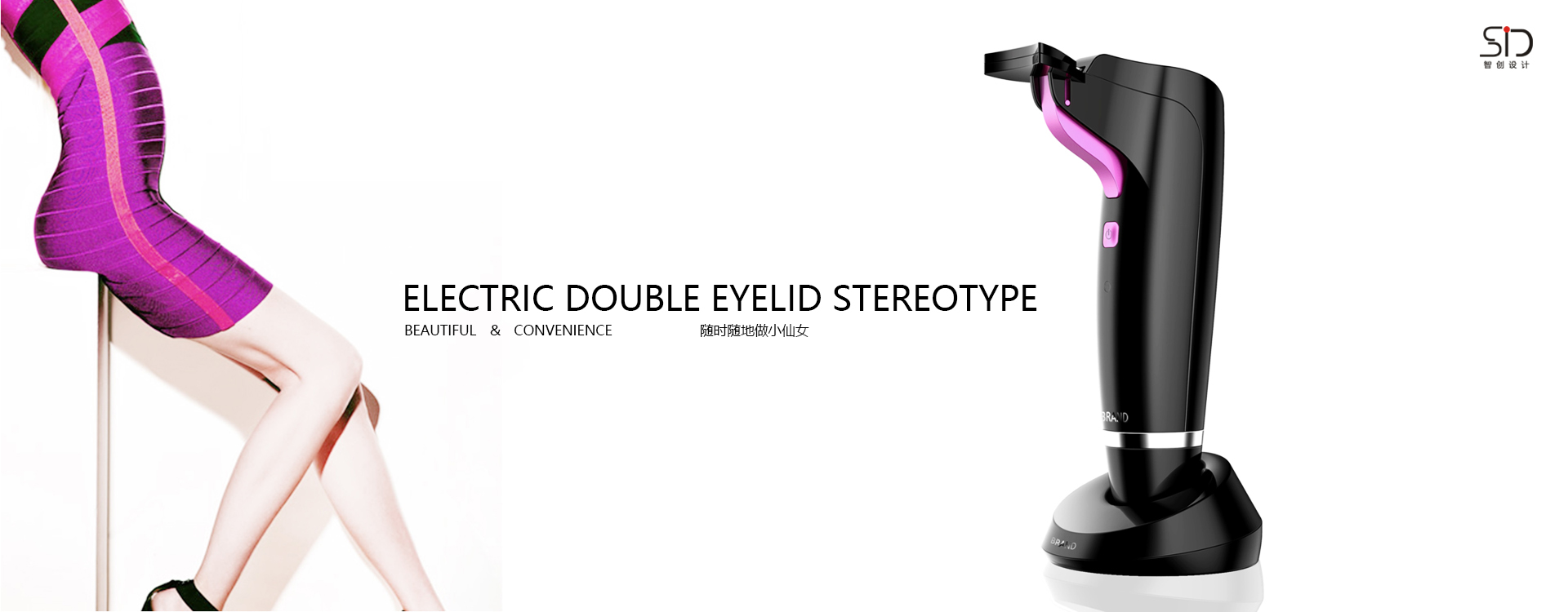 电动双眼皮定型器 消费电子产品设计/外观设计/结构设计